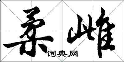 胡问遂柔雌行书怎么写