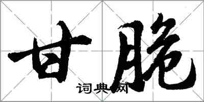 胡问遂甘脆行书怎么写