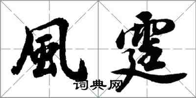 風霆怎么写好看，風霆书法图片