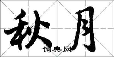 胡问遂秋月行书怎么写