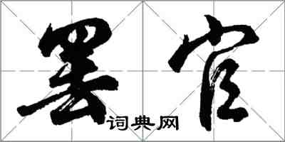 胡问遂罢官行书怎么写