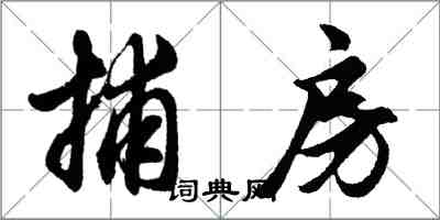 胡问遂捕房行书怎么写