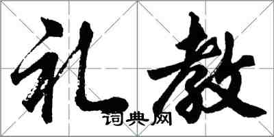 胡问遂礼教行书怎么写