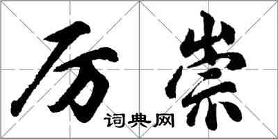 胡问遂厉崇行书怎么写