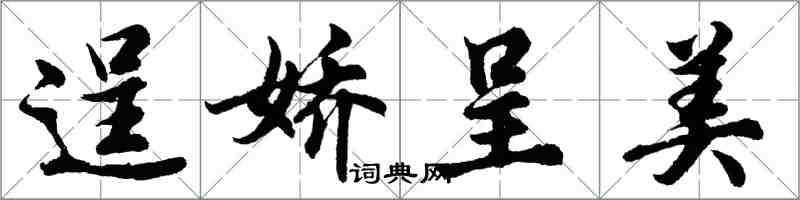 胡问遂逞娇呈美行书怎么写