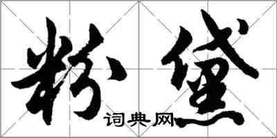 胡问遂粉黛行书怎么写