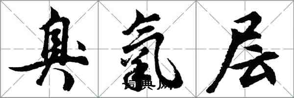 胡问遂臭氧层行书怎么写