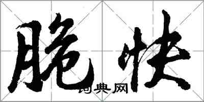 胡问遂脆快行书怎么写