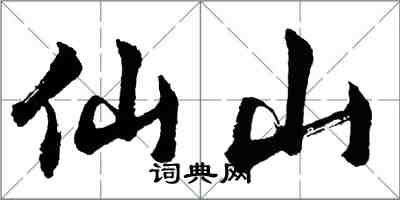 胡问遂仙山行书怎么写