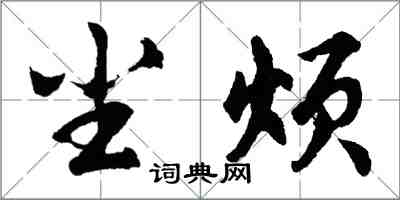 胡问遂尘烦行书怎么写