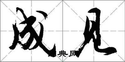 胡问遂成见行书怎么写