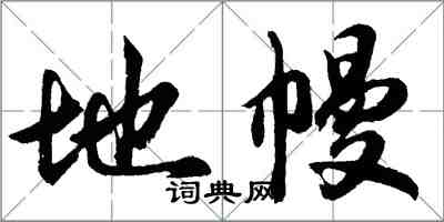 胡问遂地幔行书怎么写