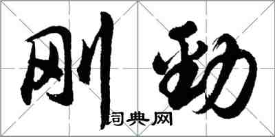 胡问遂刚劲行书怎么写