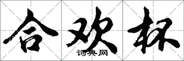 胡问遂合欢杯行书怎么写