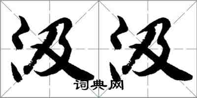 胡问遂汲汲行书怎么写