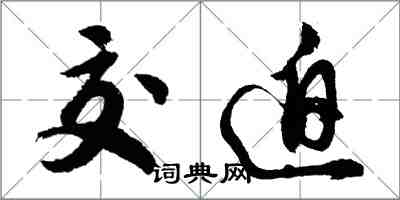 胡问遂交迫行书怎么写