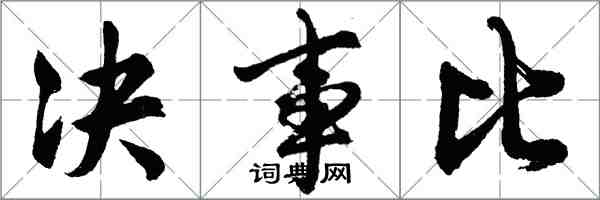 胡问遂决事比行书怎么写