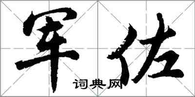 胡问遂军佐行书怎么写