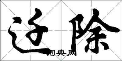 胡问遂迁除行书怎么写