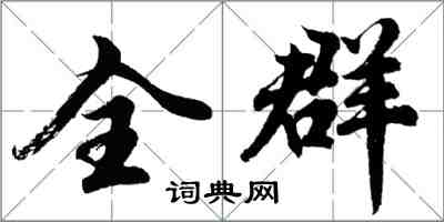 胡问遂全群行书怎么写