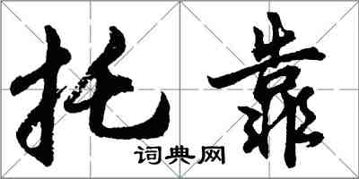 胡问遂托靠行书怎么写