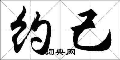 胡问遂约己行书怎么写