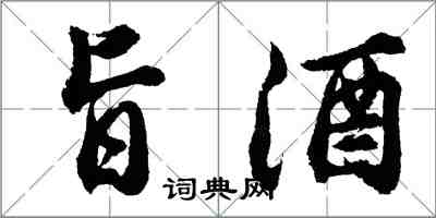 胡问遂旨酒行书怎么写