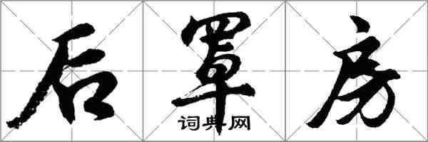 胡问遂后罩房行书怎么写