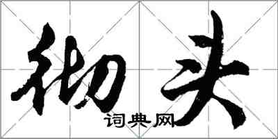 胡问遂彻头行书怎么写