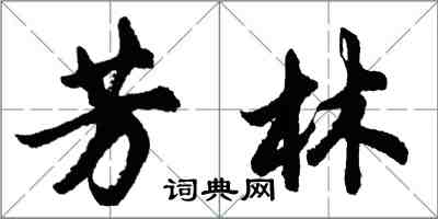 胡问遂芳林行书怎么写