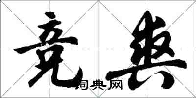 胡问遂竞爽行书怎么写