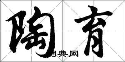 胡问遂陶育行书怎么写