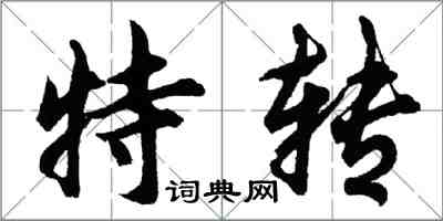 胡问遂特转行书怎么写