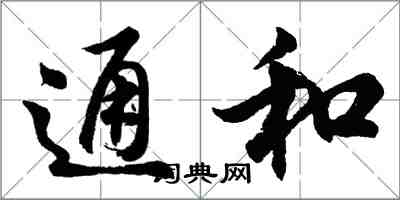 胡问遂通和行书怎么写