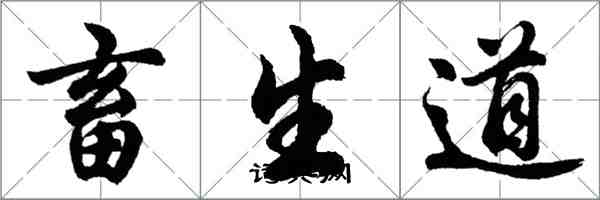 胡问遂畜生道行书怎么写