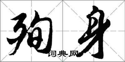 胡问遂殉身行书怎么写