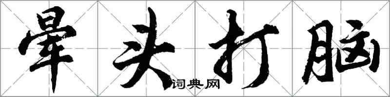 胡问遂晕头打脑行书怎么写