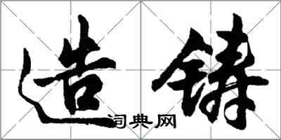 胡问遂造铸行书怎么写