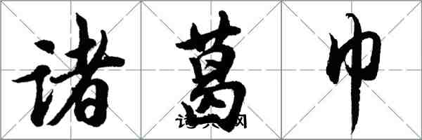 胡问遂诸葛巾行书怎么写