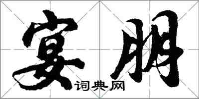 胡问遂宴朋行书怎么写