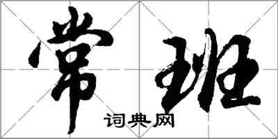 胡问遂常班行书怎么写