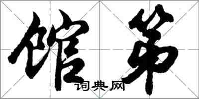 胡问遂馆第行书怎么写