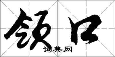 胡问遂领口行书怎么写