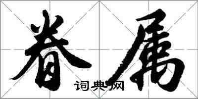 胡问遂眷属行书怎么写