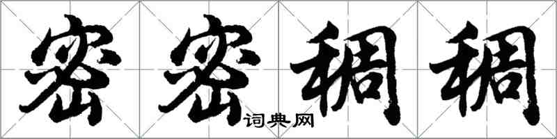 胡问遂密密稠稠行书怎么写