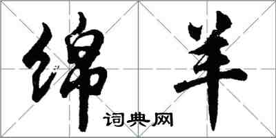 胡问遂绵羊行书怎么写