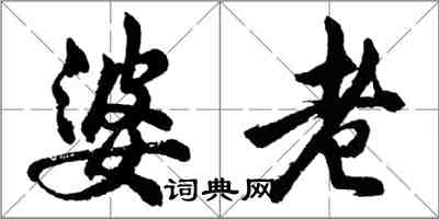 胡问遂婆老行书怎么写