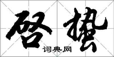 啓蛰怎么写好看,啓蛰书法图片