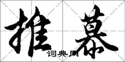 胡问遂推慕行书怎么写