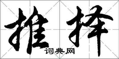 胡问遂推择行书怎么写